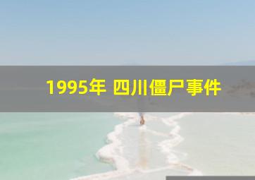 1995年 四川僵尸事件